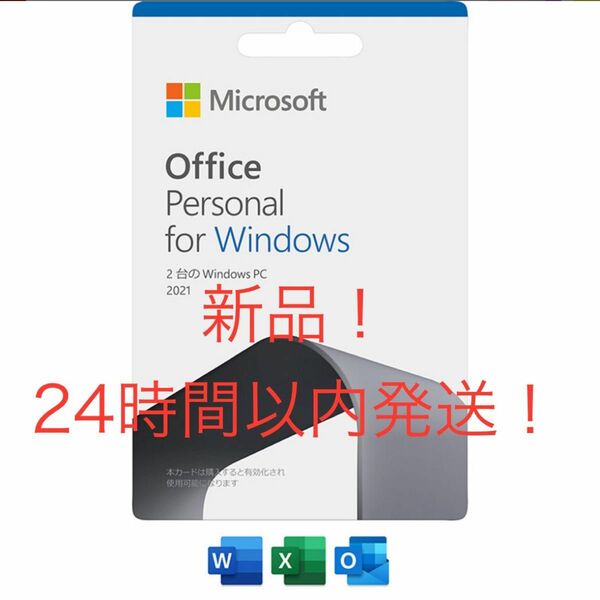 【新品！】 Microsoft Office Personal 2021
