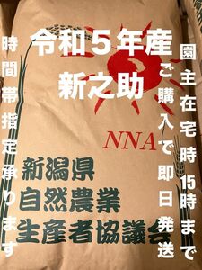 特別栽培 新潟の高級米 新之助 玄米 30㌔ 新潟県産 田植え後農薬は除草剤のみ 配達時間帯指定、10㌔袋小分け承ります！