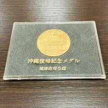 ♯5882★沖縄復帰記念メダル 琉球政府公認 昭和47年 1972 ゴールドカラー ケース付き 記念品 メダル コレクション 収集 中古品★現状保管品_画像1