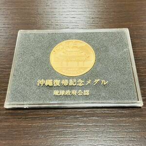 ♯5882★沖縄復帰記念メダル 琉球政府公認 昭和47年 1972 ゴールドカラー ケース付き 記念品 メダル コレクション 収集 中古品★現状保管品