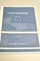 在庫処分　12系客車説明書（1969/11）_画像1