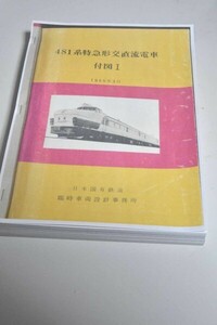 在庫処分　481系電車付図1（1965）