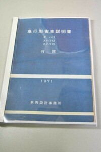 在庫処分　12系客車付図（1971/10）サーマル製本