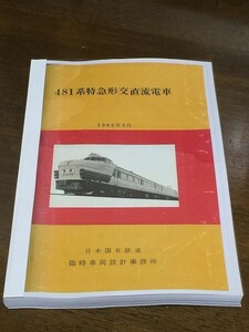 在庫処分　481系電車説明書（1965）