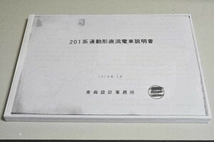 在庫処分　201系試作車説明書・付図（1979）