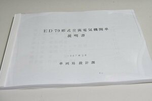 在庫処分　ED79形機関車説明書・付図（1987/2）