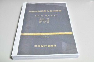 在庫処分　14系寝台車ぎ装図1（1975/3）サーマル製本