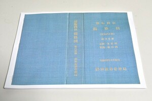 在庫処分　【線路図028】東海道線第３分冊　浜松－米原（1975）