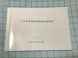 在庫処分　121系電車説明書・付図（1986）