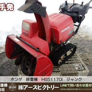 【岩手発】ホンダ 除雪機 HSS1170i スノーラ ハイブリット ジャンク 中古現状の画像1