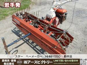 【岩手発】スター　へーメーカー　HHM1550　反転機　集草機　動作品　中古現状　引取限定