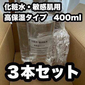 無印良品 化粧水 敏感肌用 高保湿タイプ（大容量） 400ml ３本　化粧水・敏感肌用・高保湿タイプ　400ml 3本セット