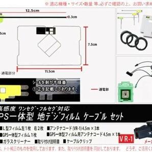 送料無料 送料０円 即決価格 即日配送 ナビの載せ替えに♪トヨタ ◆VR-1GPS一体型アンテナセット◆DG612-NSZT-W62Gの画像2