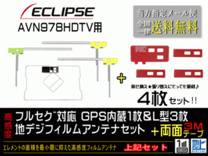 送料無料 両面テープ付き ナビ載せ替え、地デジ 補修 即決価格 新品 イクリプス ナビ GPS一体型フィルム両面setDG12MO274-AVN978HDTV