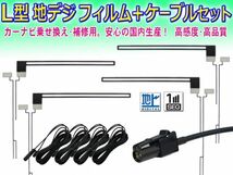 送料無料メール便◆新品 カロッツェリア/パイオニア HF201 地デジ アンテナコード＆L型フィルムセット AVIC-VH0099H/AVIC-ZH0099H DF134/G5_画像1