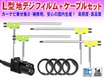 ◆送料無料メール便◆新品 カロッツェリア/パイオニア HF201 地デジ アンテナコード＆L型フィルムセット AVIC-MRZ077/AVIC-MRZ066 DG134_画像1