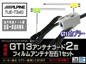 アルパイン◆新品☆メール便送料無料 送料０円 即決価格 即日発送 かんたん決済手数料０円/GT13アンテナフィルムセット/DG7B2-TUE-T340