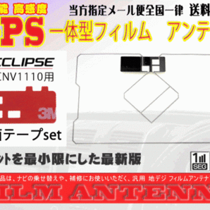 送料無料 両面テープ付き ナビ載せ替え、地デジ 補修 即決価格 新品 汎用/イクリプスGPS一体型フィルム+両面テープDG9MO2A-UCNV1110の画像1