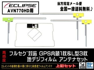 送料無料　新品　即日発送　即決価格♪　かんたん決済手数料０円　/イクリプス◆GPS一体型フィルムセット/DG12-AVN770HD