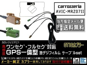 DG8CA-AVIC-MRZ07II/カロッツェリア送無/GT16カプラGPS一体型地デジアンテナコードセット/ワンセグ/ナビの買い替え、交換、ガラス交換