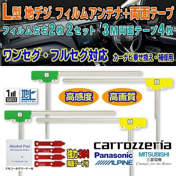 送料無料 ナビ載替え 地デジ補修 即決価格 汎用/アルパイン カロツェリア パナソニック 三菱 L型フィルム+両面テープ VIE-X007W-B G11MO54C