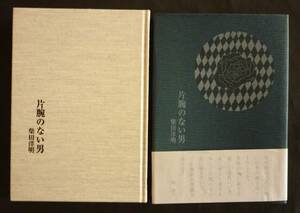柴田洋明／第一詩集『片腕のない男』2005、カバー帯附、岡山にて発行、概ね美本