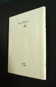 EDI叢書『中戸川吉二・三篇』2000、矢部登／編集・松本八郎発行