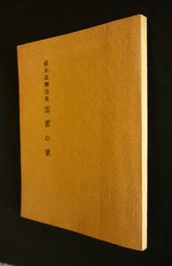 旭川の詩人／鈴木政輝 詩集『雲雀の歌』昭和55年、300部限定番号入、美濃和紙使用120頁【跋文:更科源蔵・入江好之・小池栄寿・下村保太郎】