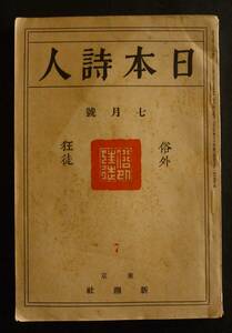 詩誌「日本詩人」大正15、西脇順三郎譯「ホテル広告」、中村恭次郎、廣瀬操吉、村井武生／「我が郷土の夏」高木斐瑳雄、石川善助、内野健児