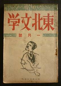 文藝誌「東北文学」昭和22年1月、詩篇／丸山薫、高橋たか子　創作／相原とく子、真杉静枝、日比野士朗　　仙台にて発行