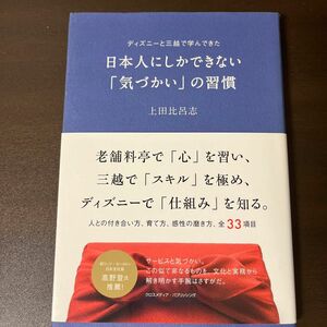 日本人にしかできない「気づかい」の習慣　ディズニーと三越で学んできた 上田比呂志／〔著〕