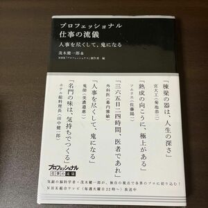 プロフェッショナル仕事の流儀　〔１７〕 茂木健一郎／編　ＮＨＫ「プロフェッショナル」制作班／編