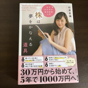 株は夢をかなえる道具　女子のための株式投資入門 杉原杏璃／著