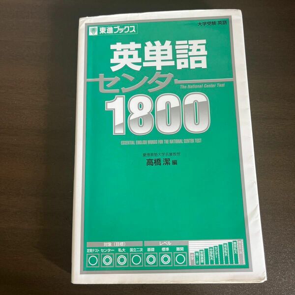 英単語センター１８００ （東進ブックス） 高橋潔／編