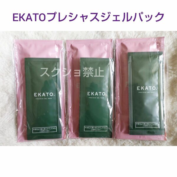 3回分【即日発送】EKATO. エカト プレシャスジェルパック