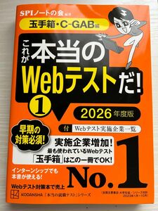 これが本当のＷｅｂテストだ！　２０２６年度版１ （本当の就職テストシリーズ） ＳＰＩノートの会／編著