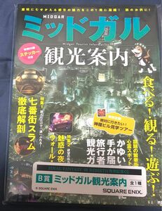 FINAL FANTASY REBIRTH 発売記念くじ B賞 ミッドガル観光案内