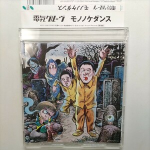 ☆電気グルーヴ　モノノケダンス　中古CD