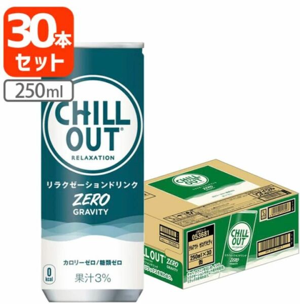 チルアウト リラクゼーションドリンク ゼログラビティ 250ml 缶 × 30