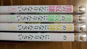 僕の奴隷になりなさい全巻セット