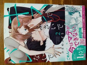 キスでふさいで、バレないで。　２ （プティルＨｏｎｅｙコミックス　フ１－０２） ふどのふどう／著 