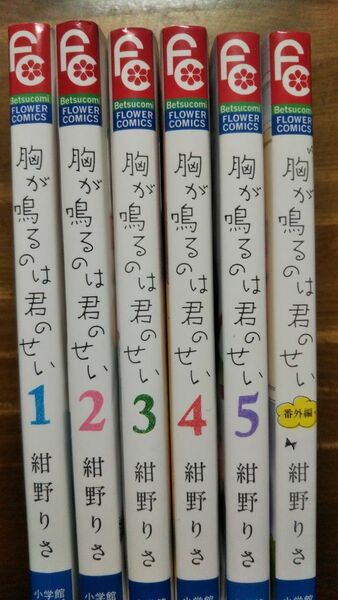 胸が鳴るのはキミのせい 全巻セット