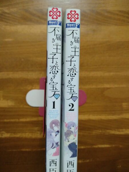 不届き王子と恋する宝石　　　全巻セット （Ｎｅｘｔ　ｃｏｍｉｃｓＦ　ＭＩＳＳＹ　Ｃ） 西臣　匡子　著