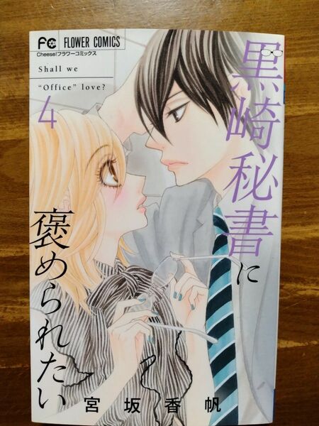 黒崎秘書に褒められたい　４ （Ｃｈｅｅｓｅ！フラワーコミックス） 宮坂香帆／著