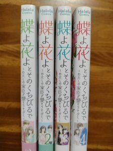 蝶よ花よとそのくちびるで　　　全巻セット（ハレルコミックス） はるこ　著