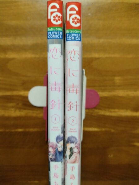 恋に毒針　全巻セット（ベツコミフラワーコミックス） 手島ちあ／著