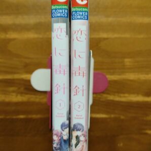 恋に毒針　全巻セット（ベツコミフラワーコミックス） 手島ちあ／著