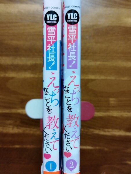 雪平社長！えっちなことを教えてください　全巻セット　