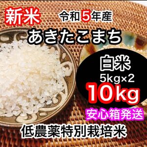 新米R5年産◎低農薬【特別栽培米】あきたこまち白米10kg(5kg×2)