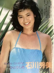 石川秀美　島田奈央　切り抜き5ページ　水着　アイドル